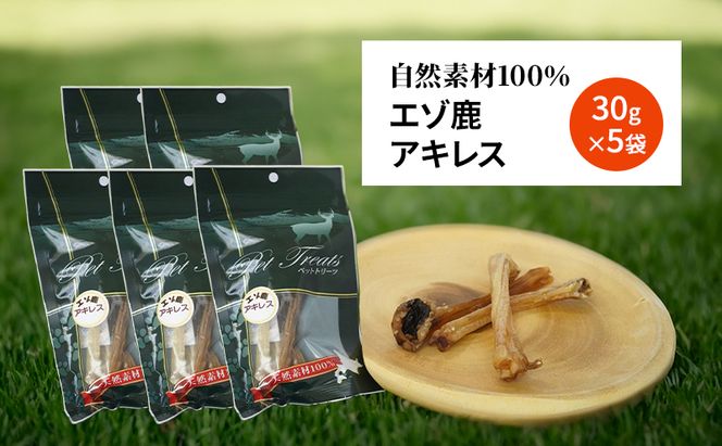犬 おやつ 希少部位 【アキレス 30g×5袋】7営業日以内最短発送 やわらかくなる 森のジビエ 鹿肉 ペットフード 猫 愛犬 動物 犬 ドッグ ペット フード 餌 エサ おやつ 乾物 ごはん ご飯 間食 ご褒美 ペット関係