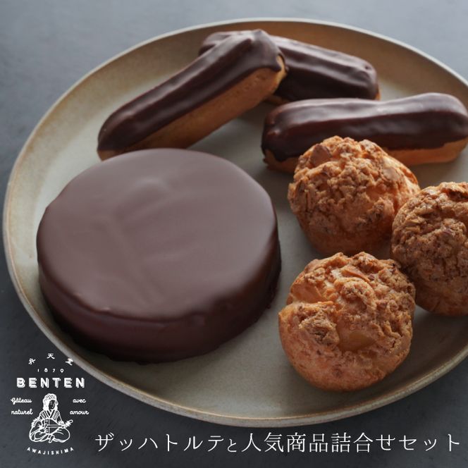 弁天堂 ザッハトルテと人気商品詰合せセット（チョコレートケーキ・シュークリーム・エクレア）