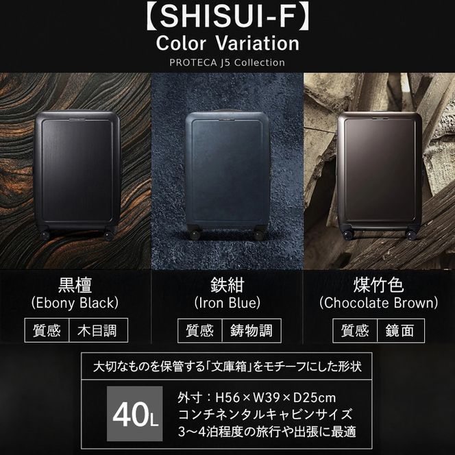 PROTeCA SHISUI F 50 00551 ショコラブラウン スーツケース 国産 日本製 40L プロテカ キャリー バッグ 双輪 キャスターストッパー 出張 短期旅行 抗ウイルス仕様 赤平市
