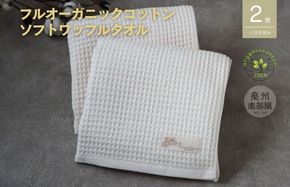G1957 【フルオーガニック】ふんわりワッフルバスタオル2枚＜スピード発送＞