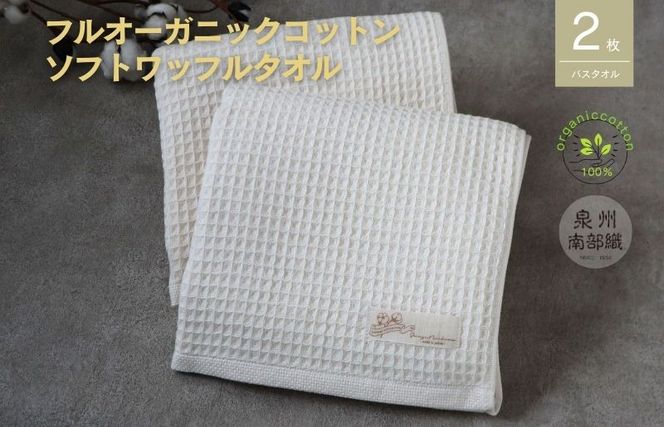 G1957 【フルオーガニック】ふんわりワッフルバスタオル2枚