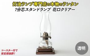 7分芯スタンドランプ（花口クリアー）（カラーAS-150：クリア）