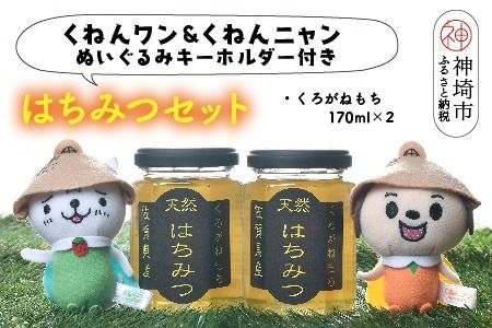 ワン・ニャン クロガネモチ蜂蜜セット(170ml×2) 【はちみつ 百花蜜 ゆるキャラ くねんワン くねんニャン 】(H059114)