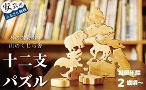 木のおもちゃ パズル 十二支パズル 動物 木製 知育玩具 男の子 女の子 ギフト プレゼント 贈り物 出産祝い 誕生日祝い 日本製 手作り のし 名入れ可能 山のくじら舎 セット内容：パズル12個 パズル台1個 サイズ：W340mm×H25mm×D320mm 材質：ヒノキ スギ 2歳 伝統文化 干支 アジア 好奇心 ラッピング 世界に一つ 受注生産 安芸市 高知県