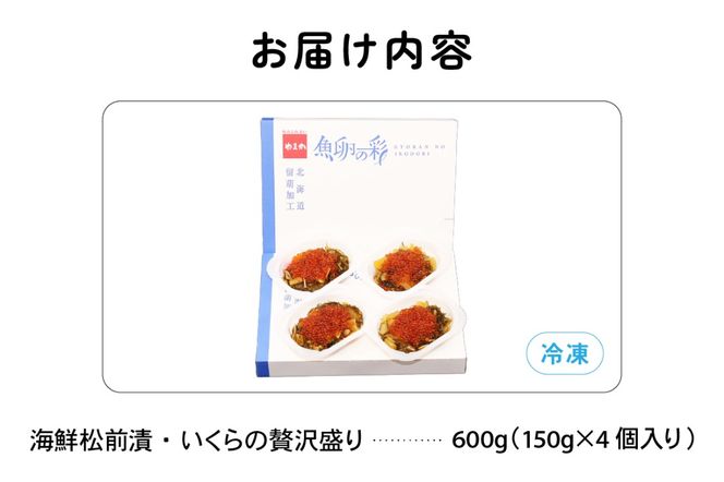 　【年内配送　年内発送　北海道】いくら松前漬け 贅沢盛の海鮮漬150g×4お正月　人気　魚卵　高級　 イクラ 鱒いくら 魚卵 魚介 魚介類 海鮮 ご飯のお供 ごはんのお供 北海道 留萌 おせち
