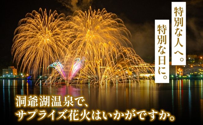 洞爺湖温泉 サプライズ花火 打ち上げ券 約150発程度 花火大会 サプライズ 花火 イベント チケット 記念日 お祝い 旅行 特別 記念 カップル 誕生日 思い出 北海道 洞爺湖町