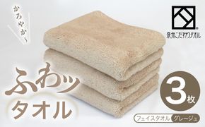 099H4044-1 【圧倒的企業努力】ふわッタオル フェイスタオル 3枚セット（グレージュ）【スーパーゼロ SUPER ZERO 泉州こだわりタオル】