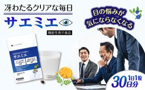 【30日分】 サエミエ 糸島市 / 株式会社ピュール[AZA237] サプリ サプリメント 健康 機能性表示食品