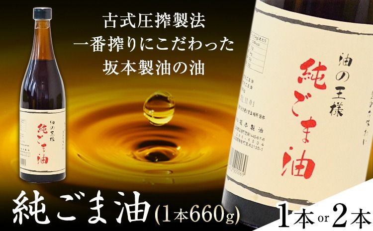 坂本製油の純ごま油 選べる 1本 2本 660g 熊本県 御船町 純ごま油 有限会社 坂本製油 ギフト 贈答 お歳暮 お中元 プレゼント[30日以内に出荷予定(土日祝除く)]---sm_skmtgm_30d_24_9500_1p---