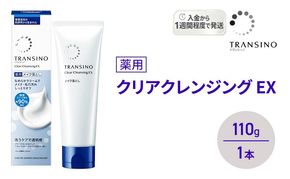 トランシーノ薬用クリアクレンジングEX 110g １本 洗顔 洗うケア 肌荒れ防止 くすみ感ケア うるおい 毛穴 透明感 保湿 トランシーノ 第一三共
