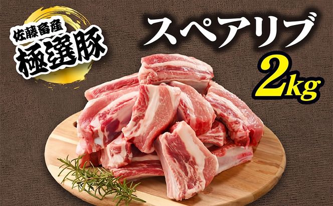 佐藤畜産の極選豚 スペアリブ 2kg