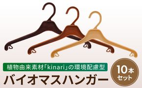 植物由来素材「kinari」の環境配慮型バイオマスハンガー　10本セット ハンガー  バイオマスハンガー kinari 環境配慮型 パナソニック 間伐材 セルロースファイバー サステナブル ナチュラル 優しい手触り クローゼット 軽量 丈夫 引っ越し祝い 新生活 愛知県 小牧市 送料無料 ［222K01］ 