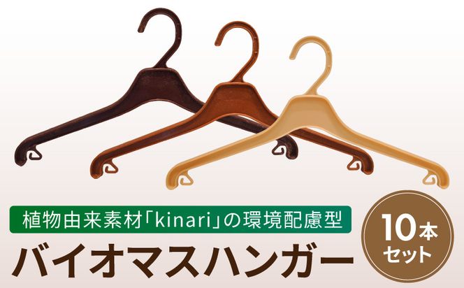 植物由来素材「kinari」の環境配慮型バイオマスハンガー　10本セット ハンガー  バイオマスハンガー kinari 環境配慮型 パナソニック 間伐材 セルロースファイバー サステナブル ナチュラル 優しい手触り クローゼット 軽量 丈夫 引っ越し祝い 新生活 愛知県 小牧市 送料無料 ［222K01］ 