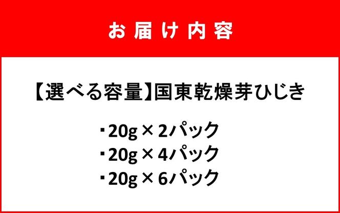 【選べる容量】国東乾燥芽ひじき_2720R
