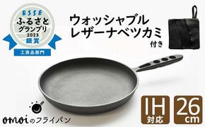 〈カンブリア宮殿で紹介されました！〉 おもいのフライパン２６cm＆最高級の洗える革製品【おもいのフライパンウォッシャブルレザーナベツカミ】H051-259