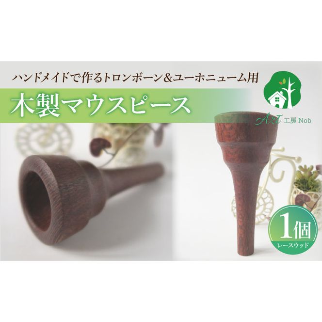 木製マウスピース（トロンボーン＆ユーホニューム用） レースウッド ［195S03］ 木製マウスピース トロンボーン ユーホニューム 木製 マウスピース 軽量 サウンド コントロール アンサンブル 演奏 長時間 疲れない 金属アレルギー 繊維質 衝撃に強い クラシック JAZZ 製品保証 愛知県 小牧市 送料無料