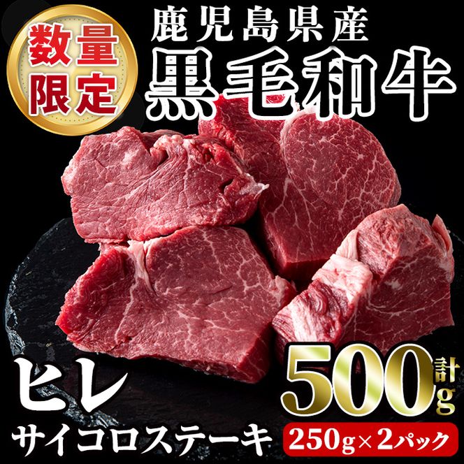 数量限定！鹿児島県産黒毛和牛ヒレサイコロステーキ(計500g・250g×2P) 牛肉 黒毛和牛 和牛 牛 国産 お肉 サイコロ ステーキ ヒレ肉【スーパーよしだ】akn058-14