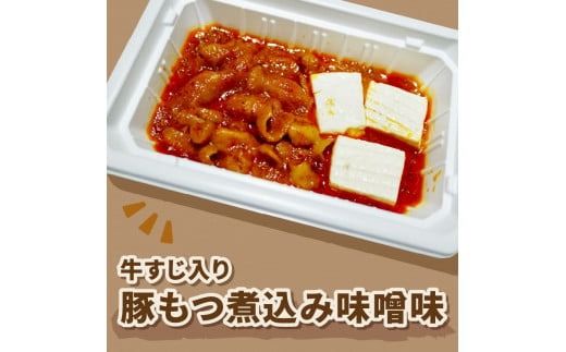 レンジで1品！豚もつ煮込み 牛すじ入り 味噌味 4個 ( ホルモン 肉 牛すじ 総菜 冷凍 簡単調理 )【136-0031】