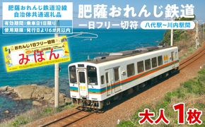 ＜肥薩おれんじ鉄道沿線自治体共通返礼品＞ 肥薩おれんじ鉄道 おれんじ一日フリー切符 （八代駅～川内駅間） 【大人1枚】 電車 きっぷ 乗車券
