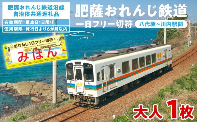 ＜肥薩おれんじ鉄道沿線自治体共通返礼品＞ 肥薩おれんじ鉄道 おれんじ一日フリー切符 （八代駅～川内駅間） 【大人1枚】 電車 きっぷ 乗車券