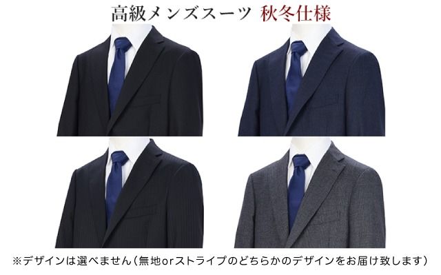 高級メンズスーツ 秋冬仕様
