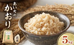 愛知県産 あいちのかおり 玄米 5kg お米 玄米 ライス ご飯 おにぎり お弁当 和食