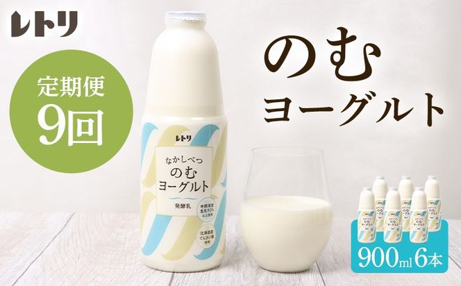 【定期便：全9回】北海道 のむヨーグルト900ml×6本【1101603】
