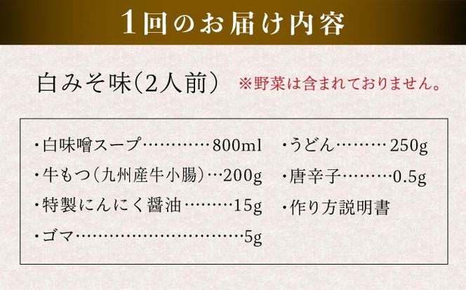 【全6回定期便】国産 ・ 完全 無添加 もつ鍋 セット ×2 ( 約 4人前 ) 白みそ味 糸島市 / 博多 浜や[AFF009]