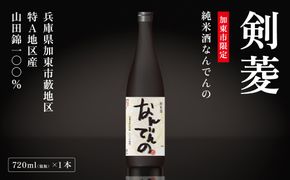 剣菱 純米酒 なんでんの 720ml [ 加東市特A地区 東条産山田錦 剣菱酒造 日本酒 酒 お酒 四合瓶 贈答品 ギフト 兵庫県 兵庫 加東市 障がい者支援 思いやり型返礼品 ]