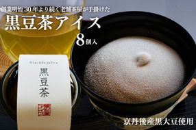 創業明治30年 京都老舗お茶のアイス／京丹後産黒大豆使用 濃厚アイスミルク（黒豆茶） 8個入　あいす ほっこりとした甘みのあるやさしい風味　KD00001