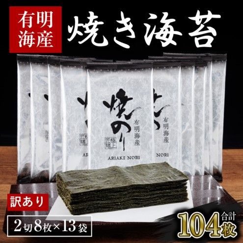訳あり 福岡有明のり 海苔 福岡有明海産 焼き海苔 合計104枚 2切 8枚×13袋 有明 のり 焼海苔 訳アリ 乾燥 海藻 小分け ごはんのお供