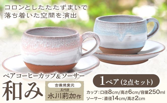 ペアコーヒーカップ＆ソーサー『和み』 1ペア（2点セット） 吉備焼窯元 五代目 水川莉加《45日以内に出荷予定(土日祝を除く)》岡山県 笠岡市 コーヒーカップ ペア ペアマグ ソーサー 結婚祝い プレゼント 陶器---K-17a---