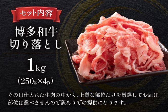 牛肉 訳あり A4 A5 博多和牛 切り落とし 250g 4p 計 1kg [木村食品 福岡県 宇美町 um40beg040036] 訳アリ 牛 肉 牛バラ 肩肉 バラ肉 1キロ