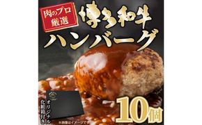 お肉屋さんの手ごね特上ハンバーグ 博多和牛入り 140g×10個