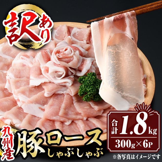 isa575 ＜訳あり＞九州産豚ロースしゃぶしゃぶセット(合計1.8kg・300g×6P)九州産 黒豚 肉 豚肉 豚 ぶた ロース スライス しゃぶしゃぶ 個包装 パック 真空包装 冷凍【サンキョーミート株式会社】
