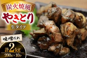 【新登場】 炭火焼鳥 炭火焼風やきとり 生タイプ 味噌だれ 200g×10P [日本ハムマーケティング 宮崎県 日向市 452061512] 鶏もも 鶏 宮崎 おつまみ 酒のアテ 炭火焼 炭火焼き やきとり