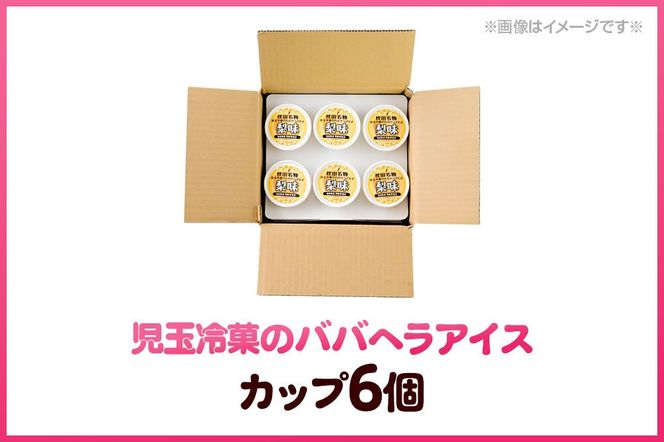 児玉冷菓のババヘラアイス カップ 【男鹿市産「梨」 6個】 秋田県 男鹿市 児玉冷菓 [秋田 児玉冷菓のババヘラアイス シャーベット 秋田の味 パラソルの下でババが盛る児玉冷菓のババヘラアイスをお家で再現 フルーツ味 ソルベ]|23_kdm-110601