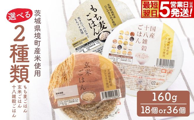 【最短翌日発送】選べる2種類 茨城県境町産米使用 パックごはん 十八雑穀・玄米・もち麦 各160g×18個 計36個 パックライス ライスパック パックご飯 人気 K2674 K2675 K2676