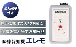 瞬停報知器エレモ　STD-001 【kw0292-001-2】
