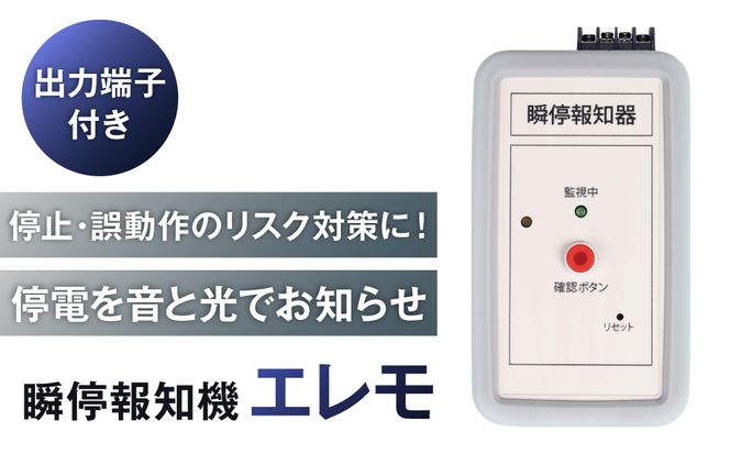瞬停報知器エレモ　STD-001 【kw0292-001-2】