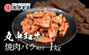 【002182】丸中和牛焼肉バラ1kg