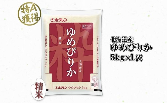 北海道産 ゆめぴりか 精米 5kg 米 特A 獲得 白米 お取り寄せ ごはん 道産米 ブランド米 5キロ おまとめ買い もっちり お米 ご飯 米 北海道米 ようてい農業協同組合  ホクレン 送料無料 北海道 倶知安町 