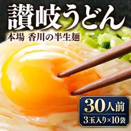 讃岐うどん 半生 30人前 3玉入り × 10袋 讃岐 吉本製麺所 半生うどん 半生麺 うどん 麺 麺類 さぬきうどん 添加物不使用 かけうどん ざるうどん 釜玉うどん 鍋 お取り寄せ ギフト 贈り物 吉本食品 香川 香川県 東かがわ市 46312401