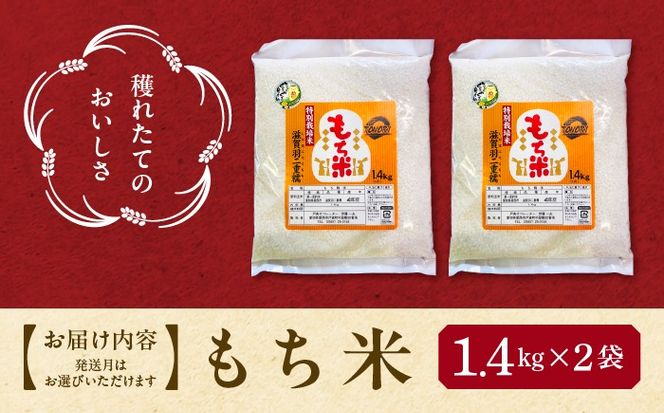 もち米 滋賀羽二重糯 計2.8kg 特別栽培米 もち米／TONORI[AECT001]