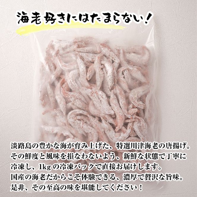 淡路島産 海老の唐揚げ（川津エビ） 1kg