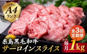 【全3回定期便】( まるごと 糸島 ) A4 ランク 糸島 黒毛和牛 プレミアム スライス すき焼き しゃぶしゃぶ 用 セット 1kg 入り 糸島市 / 糸島ミートデリ工房 [ACA311]