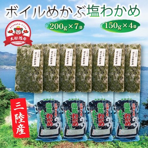 三陸わかめ 海の幸セットD ボイルめかぶ200g×7 塩わかめ150g×4 [yoshidasyouten007_1]