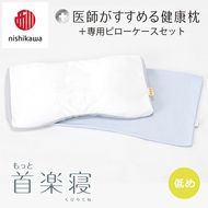 【nisikawa/西川】New[医師がすすめる健康枕]もっと首楽寝&ピローケース付き 低め／ブルー【P353U】