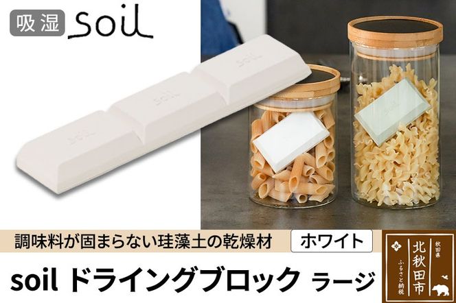 soil ドライングブロック ラージ【ホワイト】|drlz-040101a