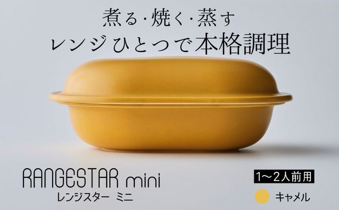 新発想・電子レンジで簡単に本格調理ができるRANGESTAR（レンジスター）mini ミニ キャメル 萬古焼（ばんこやき） │ レンジで簡単 簡単調理 時短調理 耐熱容器 器 調理器具
